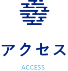 アクセス　ACCESS