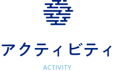 アクティビティ　activity