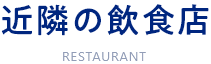 近隣の飲食店　restaurant