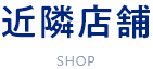 近隣の飲食店　shop