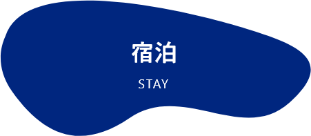 宿泊 STAY