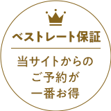 ベストレート保証 当サイトからのご予約が一番お得