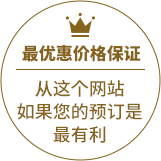 最优惠价格保证／从这个网站如果您的预订是最有利